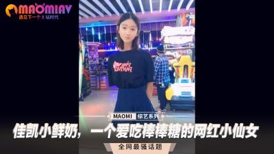 佳凯小鲜奶，一个爱吃棒棒糖的网红小仙女